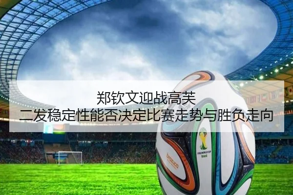 zheng-qin-wen-ying-zhan-gao-fu-er-fa-wen-ding-xing-neng-fou-jue-ding-bi-sai-zou-shi-yu-sheng-fu-zou-xiang-2-275.jpg